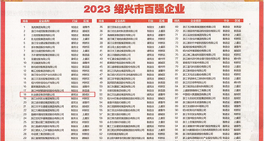 老师教我插屄视频权威发布丨2023绍兴市百强企业公布，长业建设集团位列第18位